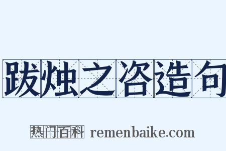 跋烛之咨造句是什么意思的图片